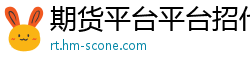 期货平台平台招代理商